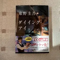 ダイイング・アイ