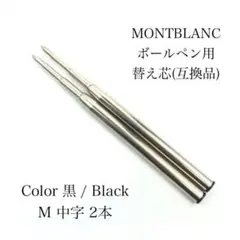 モンブランボールペンリフィル替え芯　M中字黒2本 互換品　233