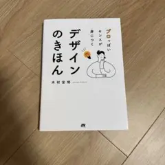 プロっぽいセンスが身につく デザインのきほん