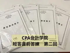 CPA会計学院　2025年第Ⅰ回　短答直前答練　第2回　4科目セット