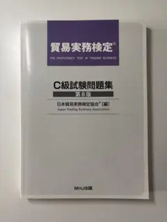 C級試験問題集 第8版