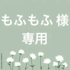 もふもふ様 リクエスト 4点 まとめ商品