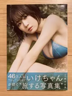 いけちゃん　ファースト　写真集 いけとりっぷ