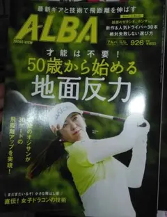 ALBAゴルフ雑誌926号 新品未使用 最新号