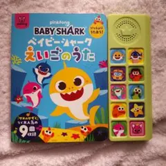 ベイビーシャーク いっしょにうたおう!えいごのうた