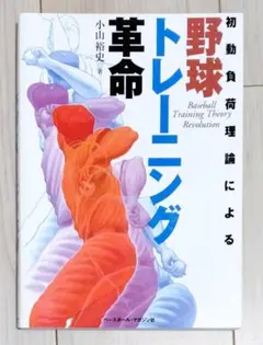 初動負荷理論による野球トレーニング革命　小山裕史