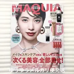【未読】MAQUIA マキア 2025年 10月 戸田恵梨香 ✳︎付録なし