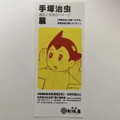 2026年最新】手塚治虫展～の人気アイテム - メルカリ