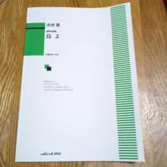 島よ 混声合唱曲　楽譜
