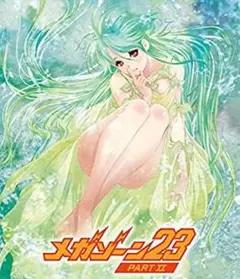 【新品未開封】メガゾーン23　PARTII　Blu-ray　通常版