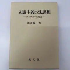立憲主義の法思想 : ホッブズへの応答 (#1)