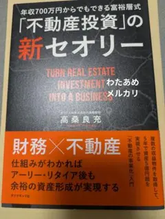 【帯付き】年収700万円からできる富裕層式「不動産投資」の新セオリー