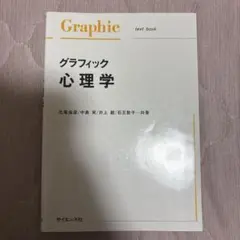 グラフィック心理学 /サイエンス社/北尾倫彦（単行本）
