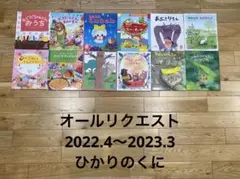 オールリクエスト2022.4〜2023.3 12冊セット❣️ひかりのくに