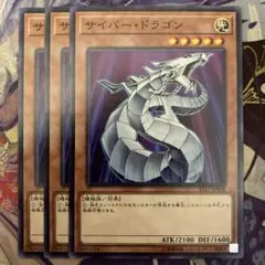 遊戯王 サイバー・ドラゴン 3枚セット - メルカリ