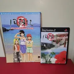PS2風雨来記2　ゲーム+攻略本セット