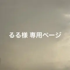 るる様 専用ページ