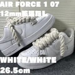 ナイキ エアフォース1 ロー '07 12mmホワイトカスタム拡張なし