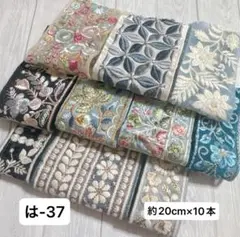 は-37 インド刺繍リボン　端切れパック