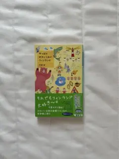 フィンランド 文学・小説