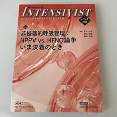 INTENSIVIST 非侵襲的呼吸管理2025年4月号
