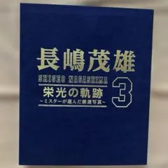 「長嶋茂雄“3”栄光の軌跡～ミスターが選んだ厳選写真～」