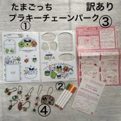 【値下げ　訳あり】たまごっちプラキーチェーンパーク　シート　ペン　キーホルダー