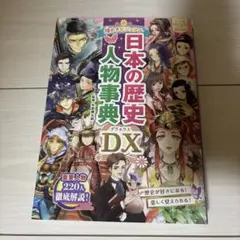 日本の歴史 人物事典 DX