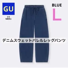 GU ジーユー デニムスウェットバレルレッグパンツ ブルー L 新品