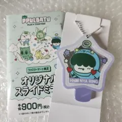 txt フムニャリン ファミマ限定 スライドミラー