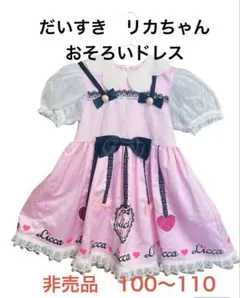 【非売品】だいすきリカちゃん おそろいドレス 100-110cmのサムネイル