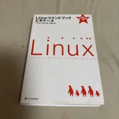Linuxコマンドブック ビギナーズ 第5版