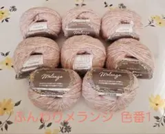 ふんわりメランジ 色番1 8玉