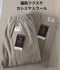 福助フクスケ　カシミヤ入ウール　紳士上下　Мサイズ