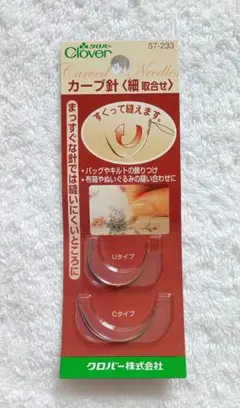クロバーカーブ針　細