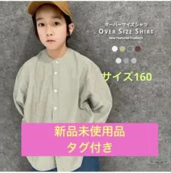 新品未使用✳︎タグ付き　オーバーサイズ　バンドカラーシャツ　160
