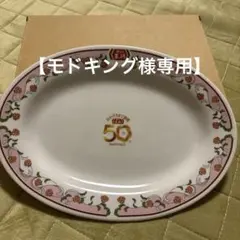 餃子の王将 50周年記念プレート 餃子皿のサムネイル
