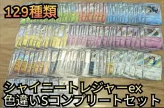 シャイニートレジャー　S コンプリートセット　全129枚　フルコンプ　まとめ売り
