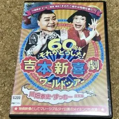 吉本新喜劇　ワールドツアー　60周年、それがどうした　ehh様専用