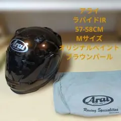 アライ　ラパイドIR　57-58CM オリジナルペイントのサムネイル