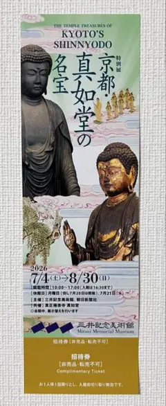 三井記念美術館 京都真如堂の名宝 招待券 1枚のサムネイル