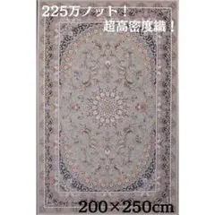 新入荷、225万ノット！本場イラン産 絨毯 200×250cm‐202501