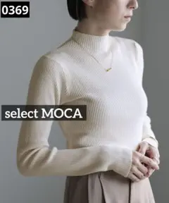 0369 select MOCA プチハイネックリブニット　アイボリー