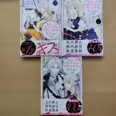 離婚予定の契約婚なのに、冷酷公爵様に執着されています 1~3巻 3冊セット