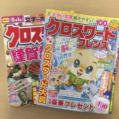 クロスワードパズル雑誌２冊セット
