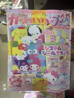 きらめきかわいいブック 付録 シールシステム手帳 サンリオ