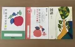 新国語の学習 1 ＆ 国語1　中学一年生のサムネイル