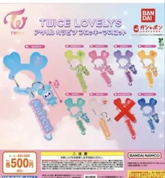 TWICE LOVELYS アクリルカラビナフロッキーマスコット　8種セット