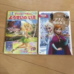 アナと雪の女王 ティンカーベルとようせいのいえ 2권 세트