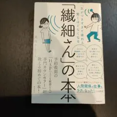 「気がつきすぎて疲れる」が驚くほどなくなる 「繊細さん」の本